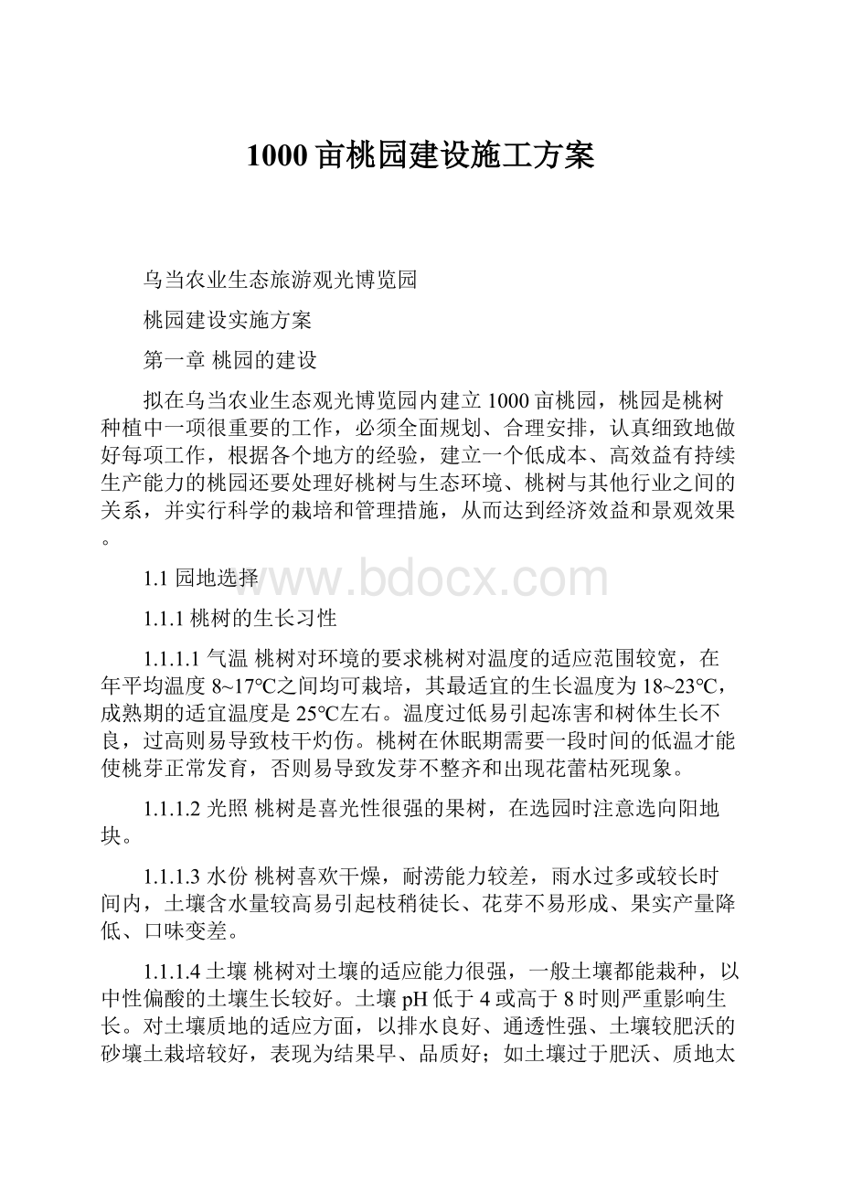 1000亩桃园建设施工方案.docx_第1页