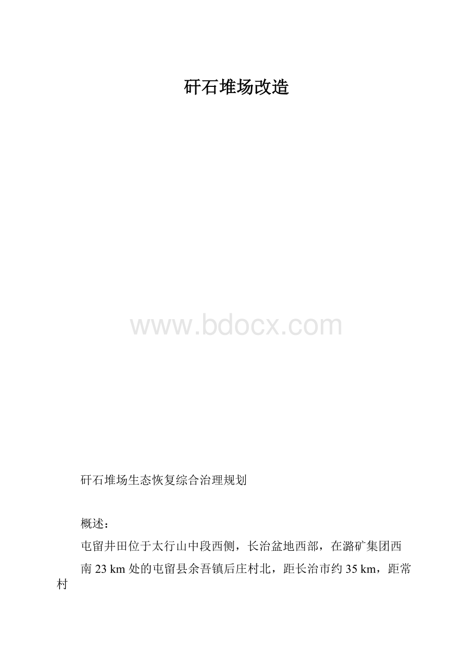 矸石堆场改造.docx