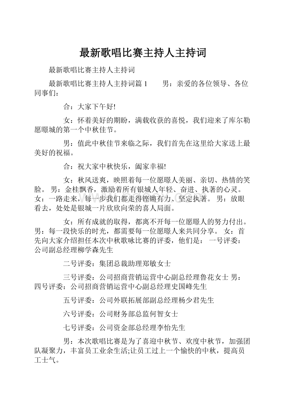 最新歌唱比赛主持人主持词.docx