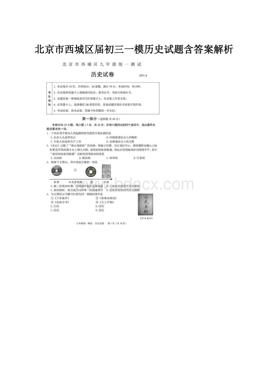 北京市西城区届初三一模历史试题含答案解析.docx