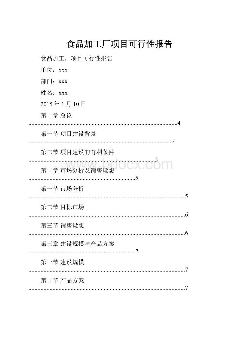 食品加工厂项目可行性报告.docx