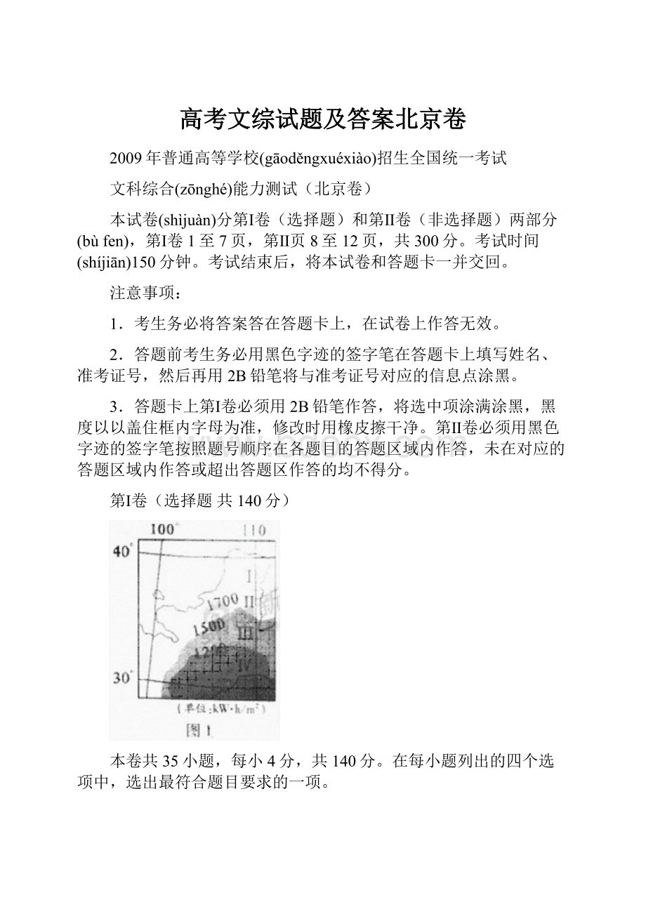 高考文综试题及答案北京卷.docx_第1页