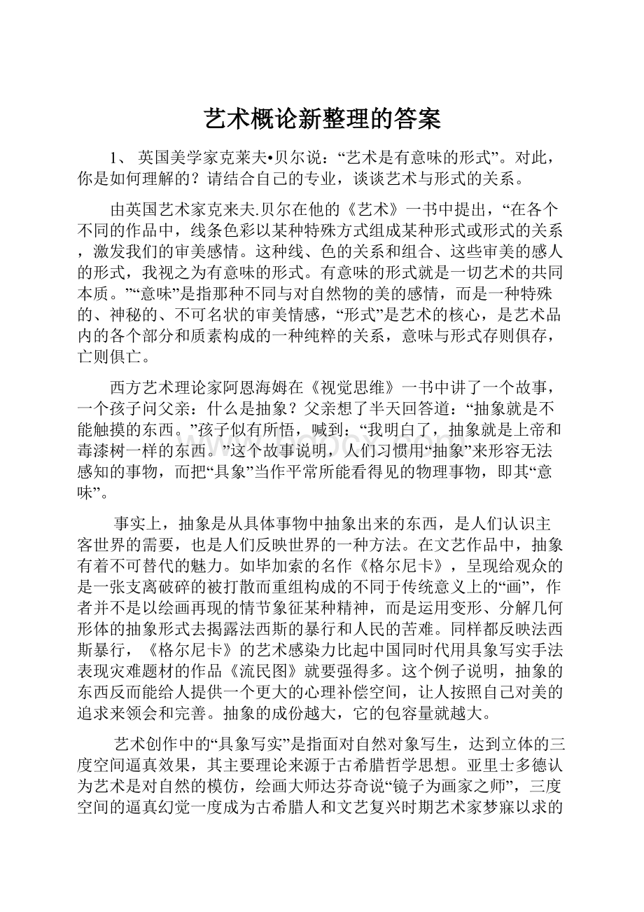 艺术概论新整理的答案.docx