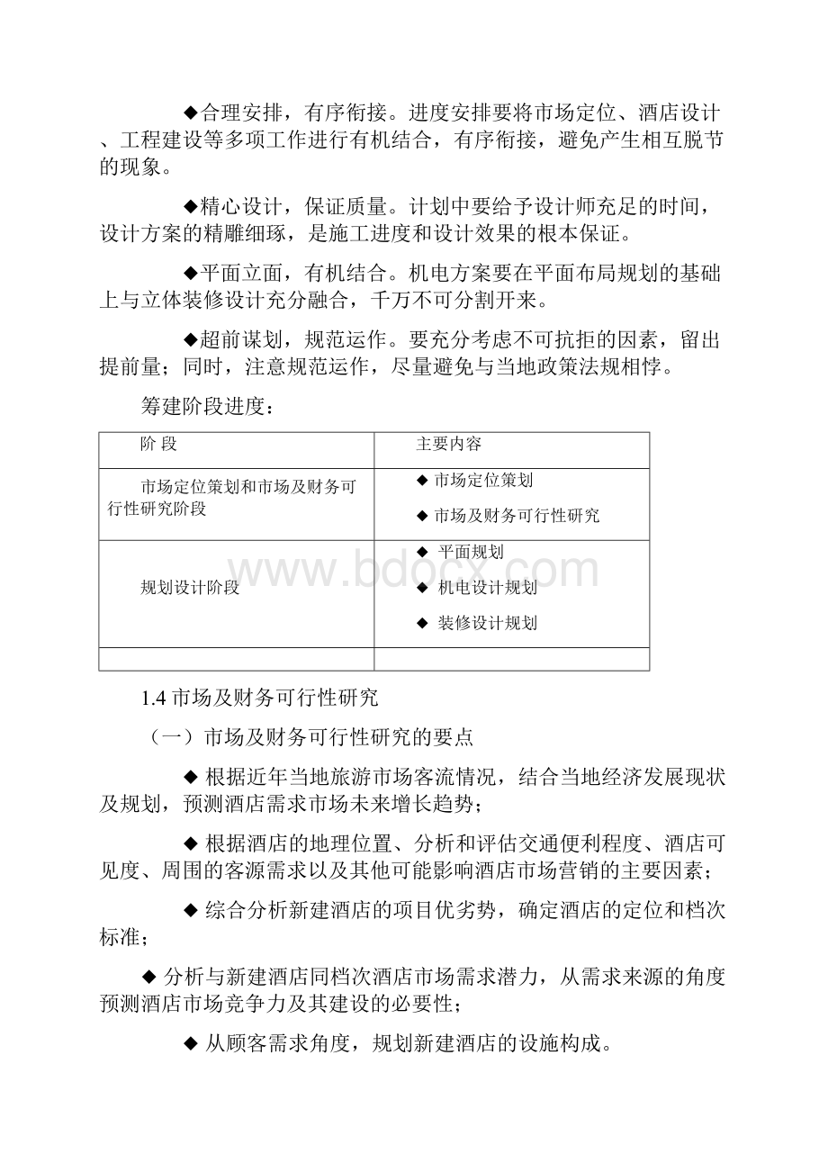 星级酒店筹建开业筹备工作方案.docx_第3页