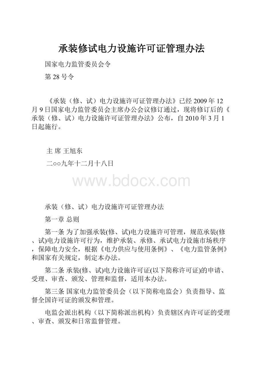 承装修试电力设施许可证管理办法.docx_第1页