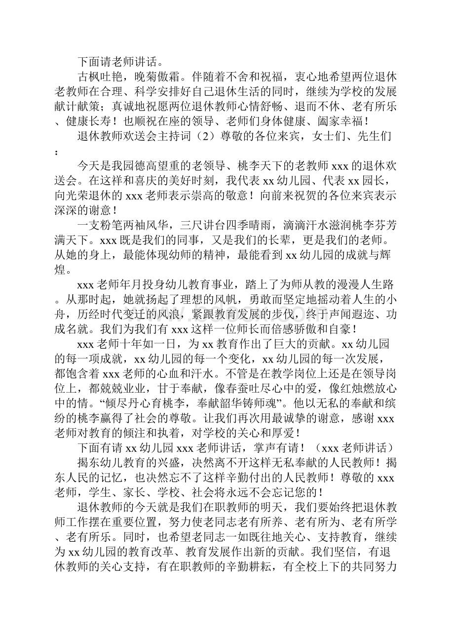 退休教师欢送会主持词范文.docx_第2页