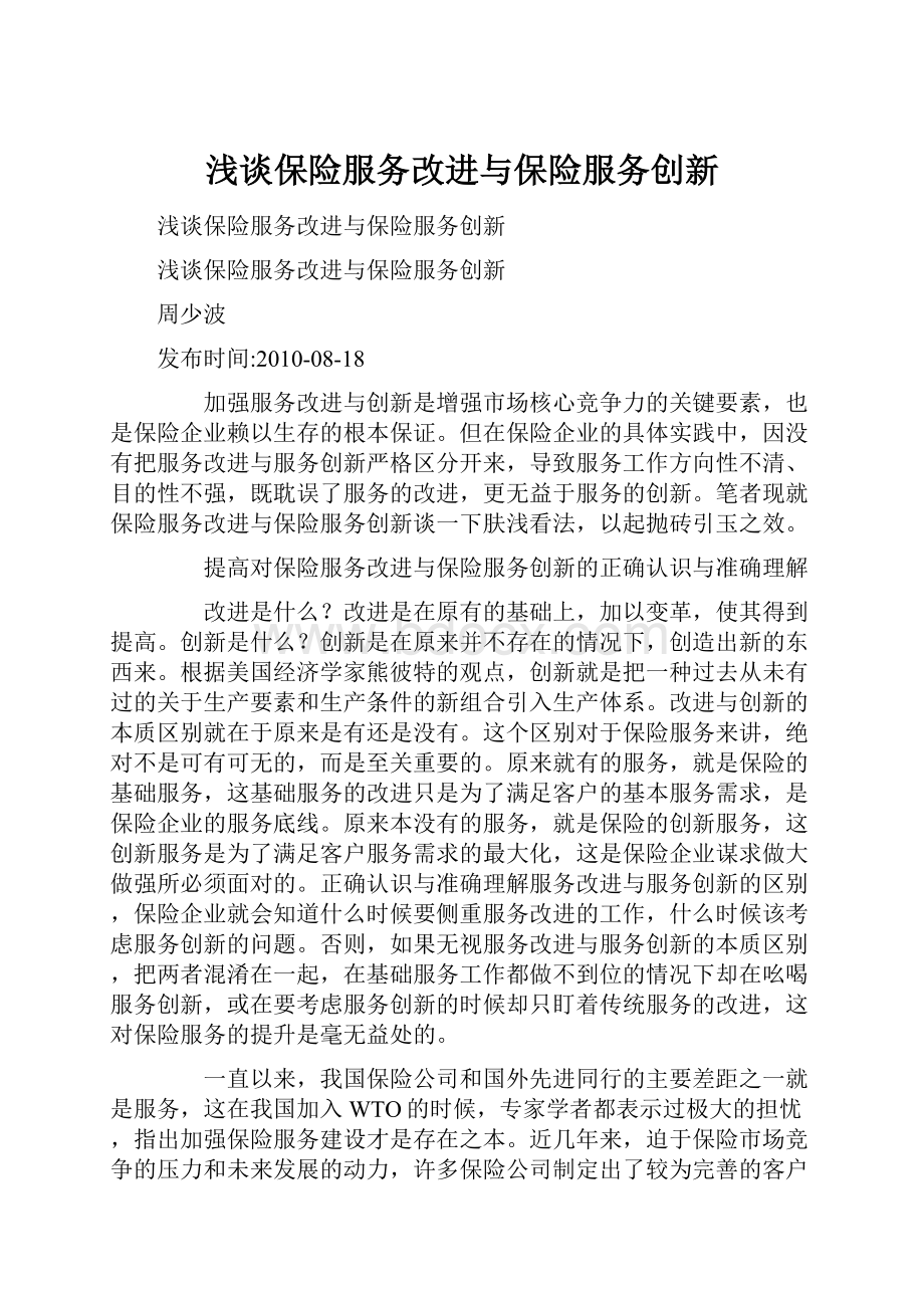 浅谈保险服务改进与保险服务创新.docx_第1页