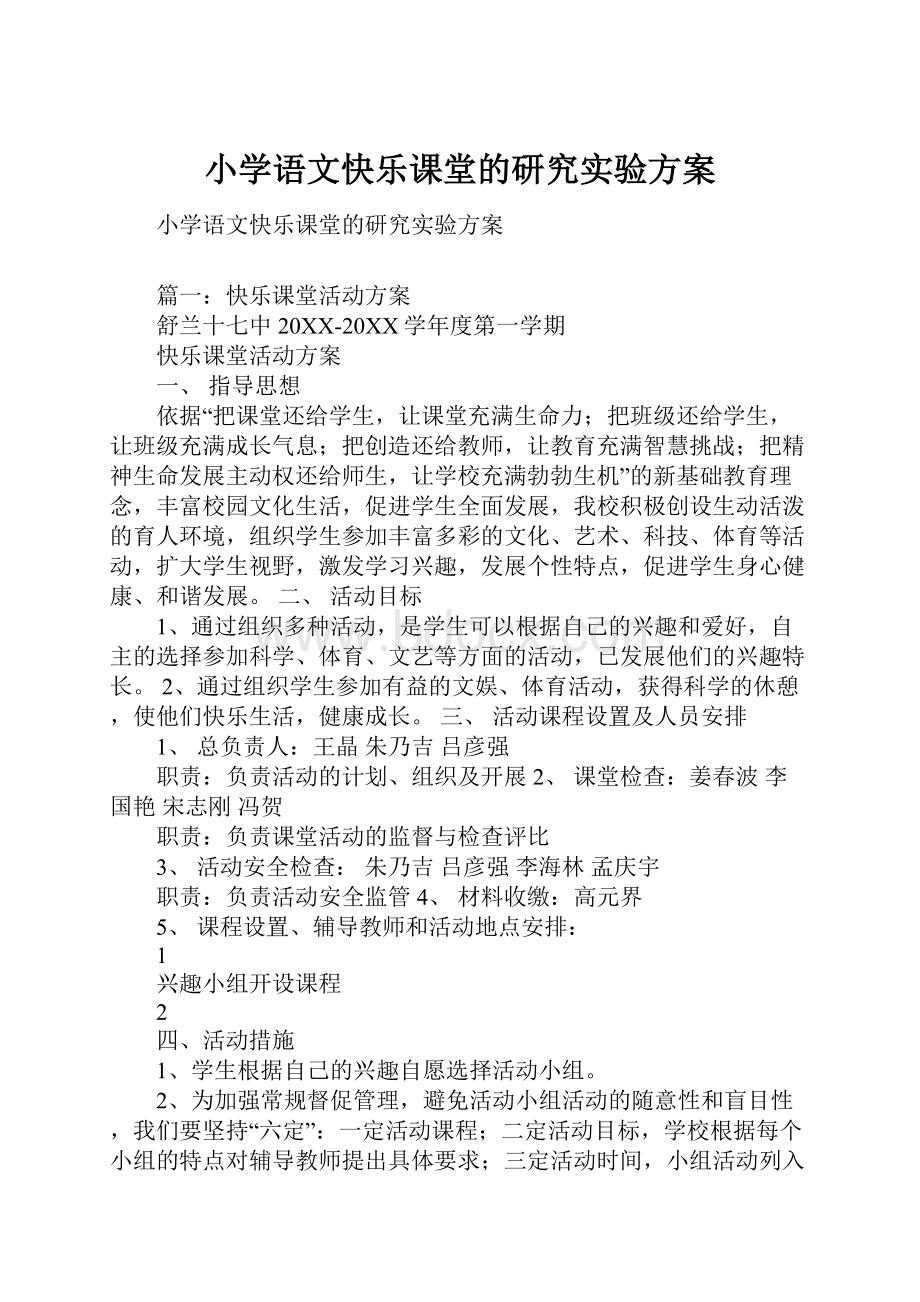 小学语文快乐课堂的研究实验方案.docx