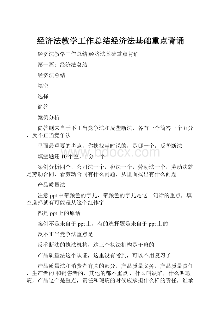 经济法教学工作总结经济法基础重点背诵.docx