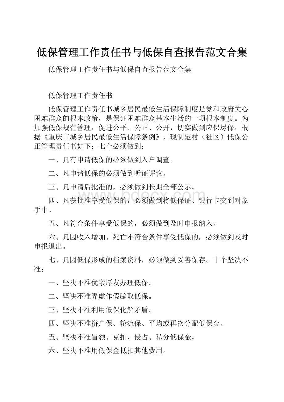 低保管理工作责任书与低保自查报告范文合集.docx