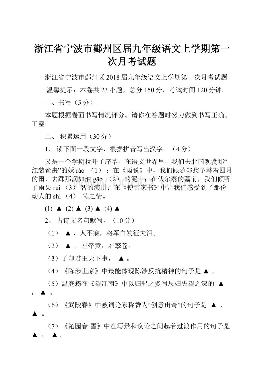 浙江省宁波市鄞州区届九年级语文上学期第一次月考试题.docx