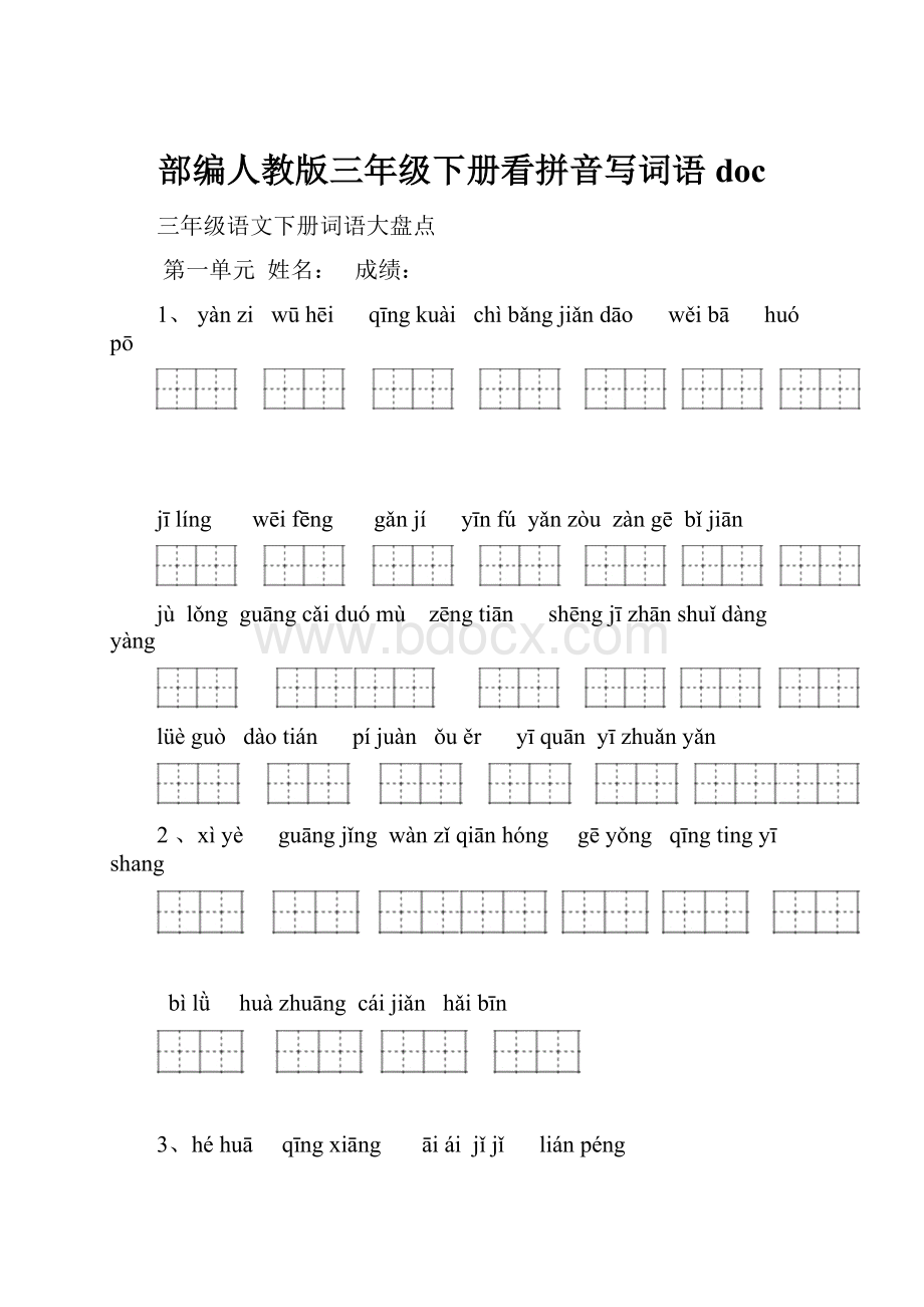 部编人教版三年级下册看拼音写词语doc.docx