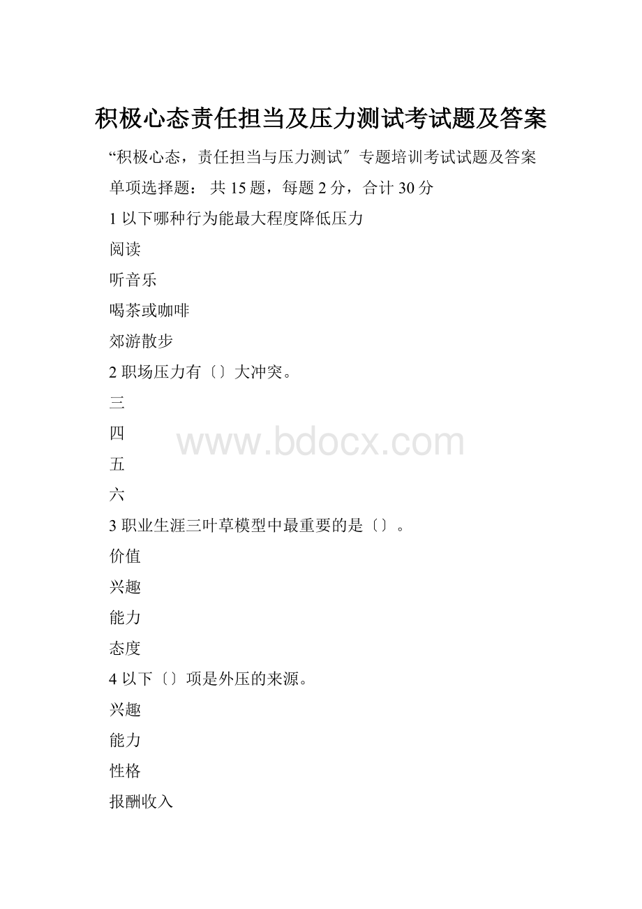 积极心态责任担当及压力测试考试题及答案.docx