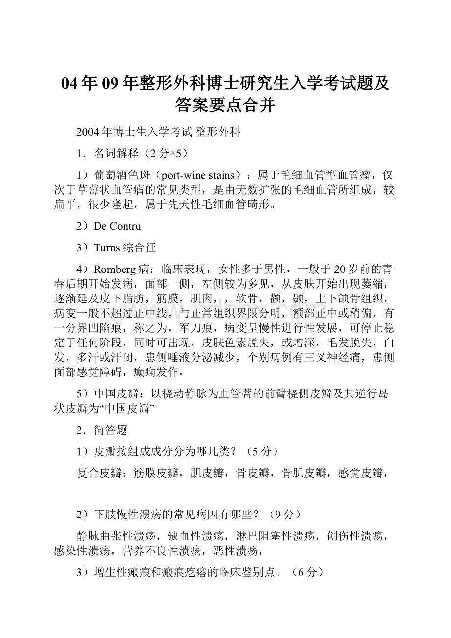 04年09年整形外科博士研究生入学考试题及答案要点合并.docx