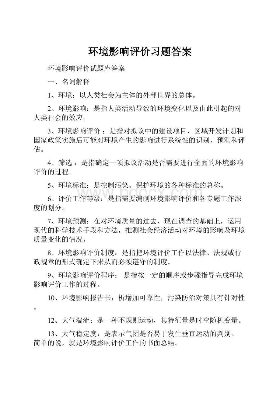 环境影响评价习题答案.docx