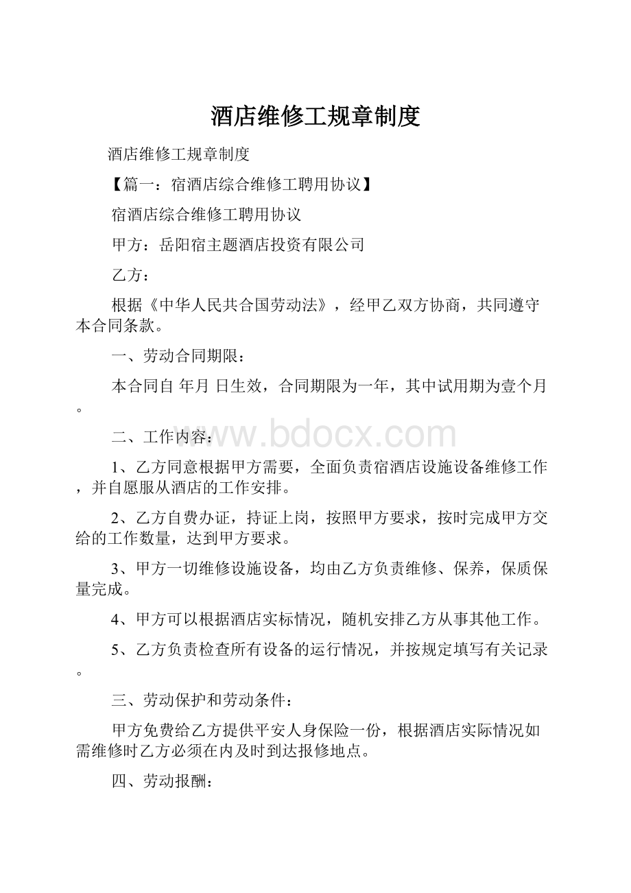 酒店维修工规章制度.docx_第1页