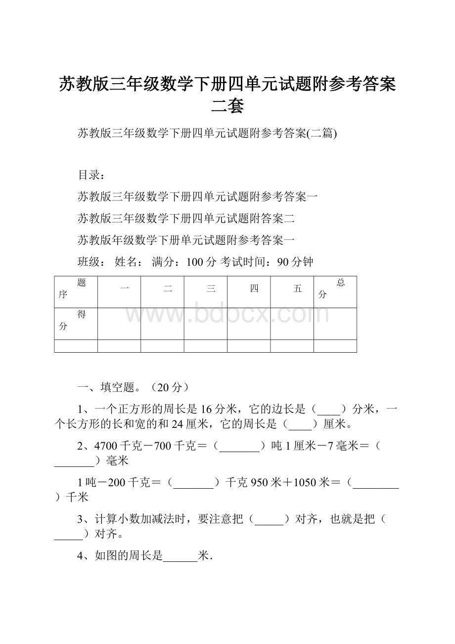 苏教版三年级数学下册四单元试题附参考答案二套.docx