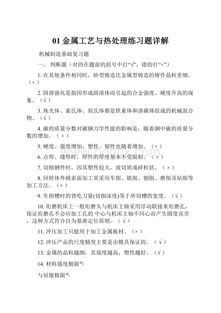 01金属工艺与热处理练习题详解.docx