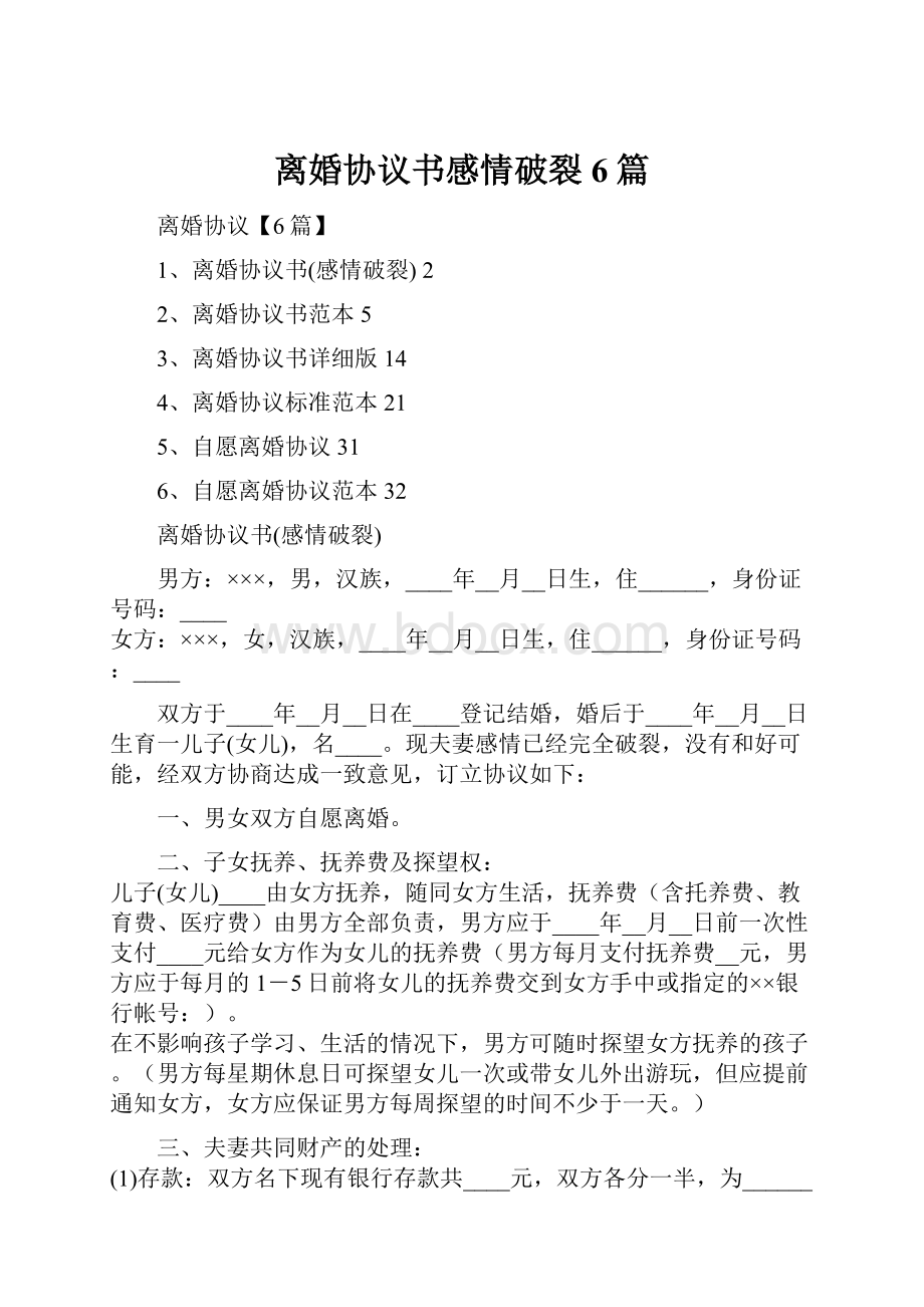 离婚协议书感情破裂6篇.docx