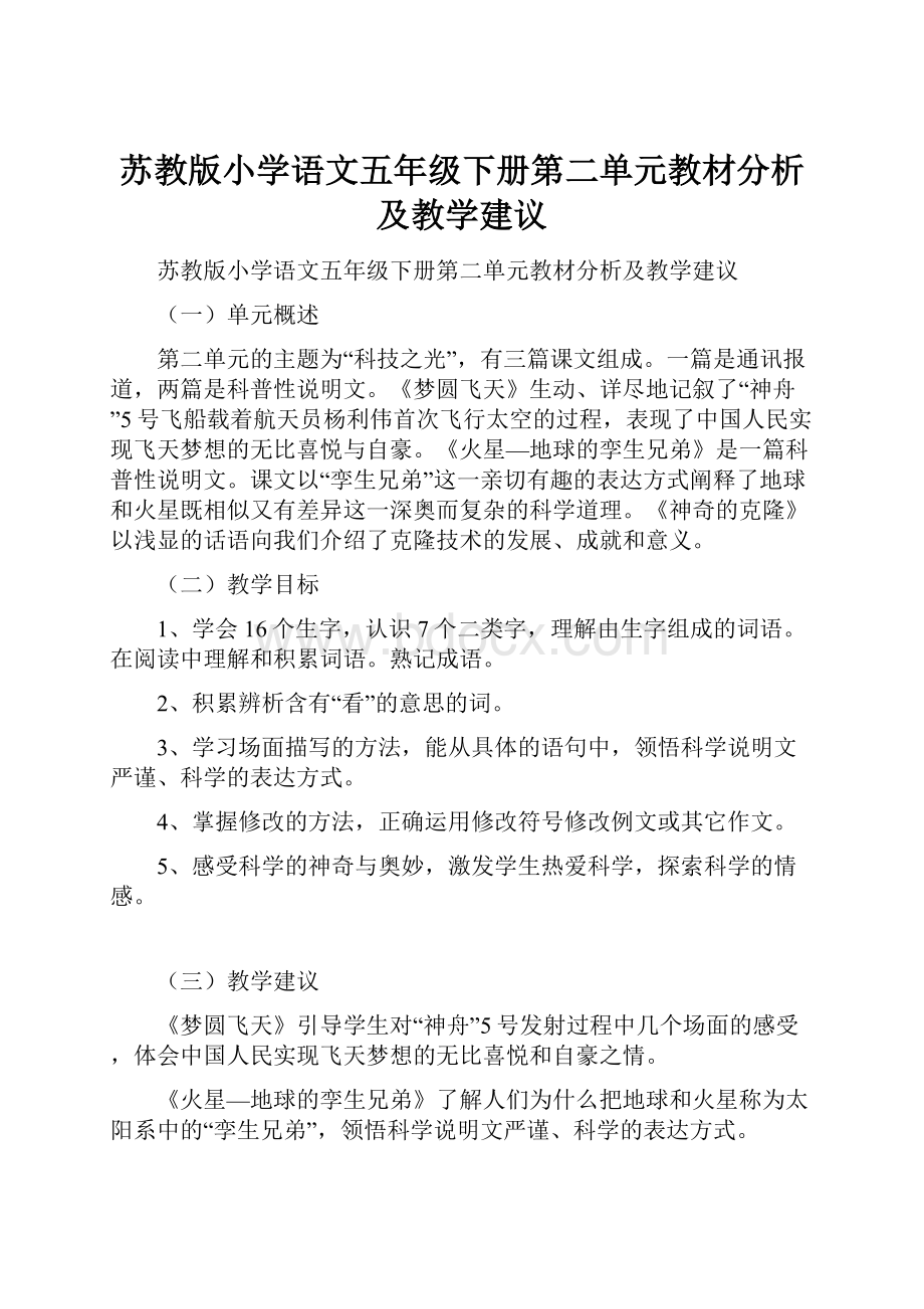 苏教版小学语文五年级下册第二单元教材分析及教学建议.docx