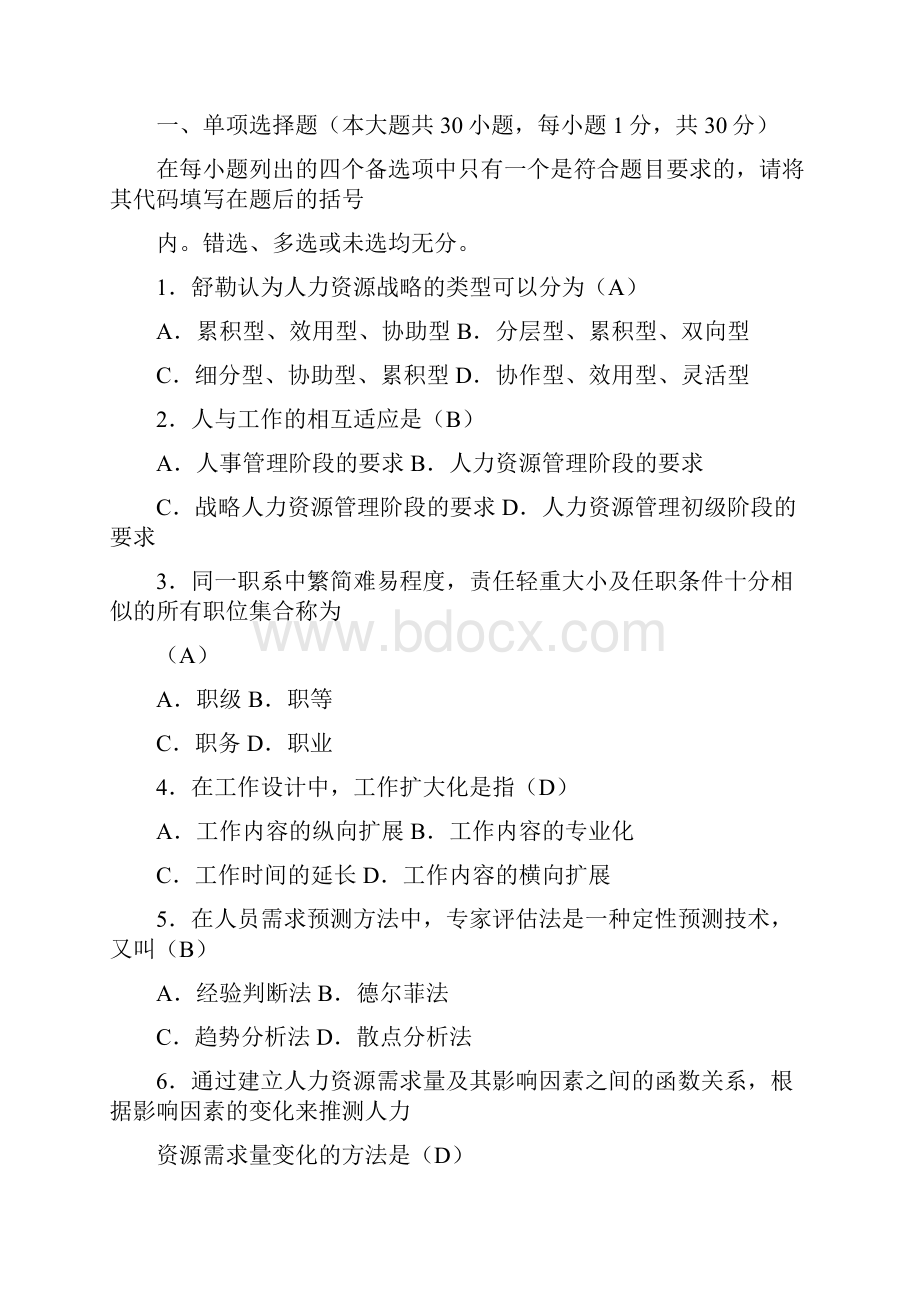 自考人力资源管理一历年真题与答案超级集合版.docx_第3页