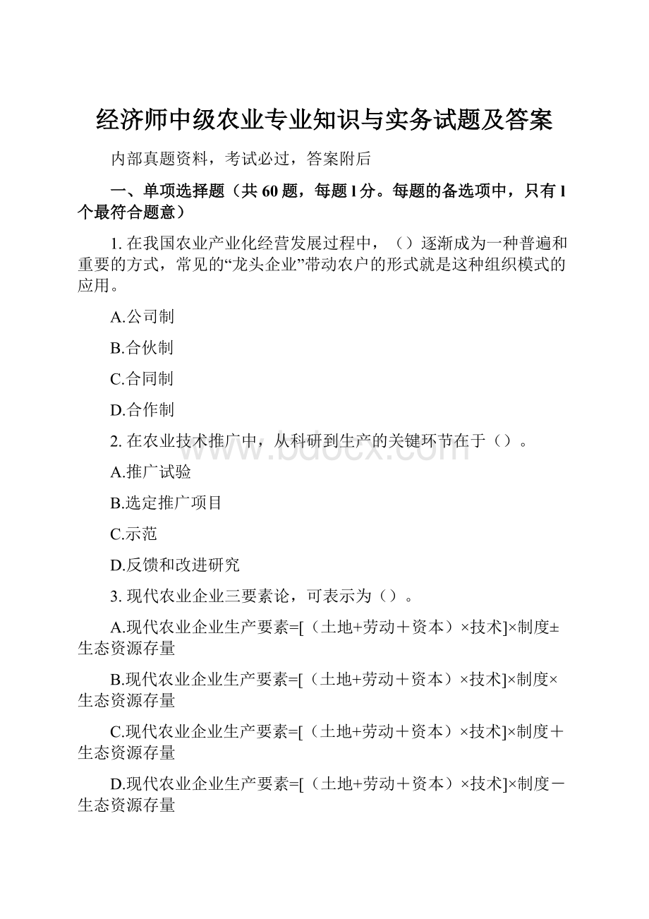 经济师中级农业专业知识与实务试题及答案.docx