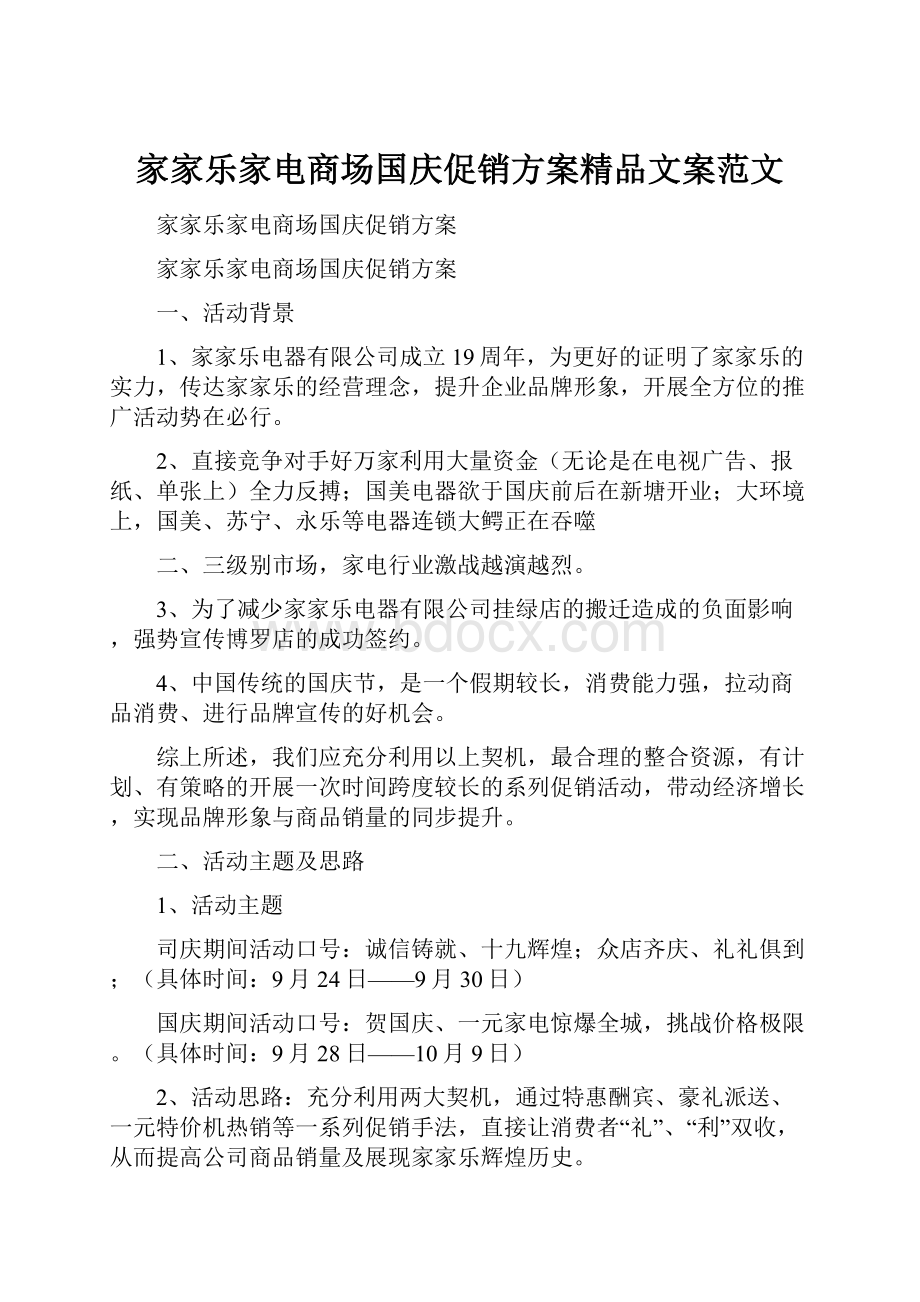 家家乐家电商场国庆促销方案精品文案范文.docx_第1页