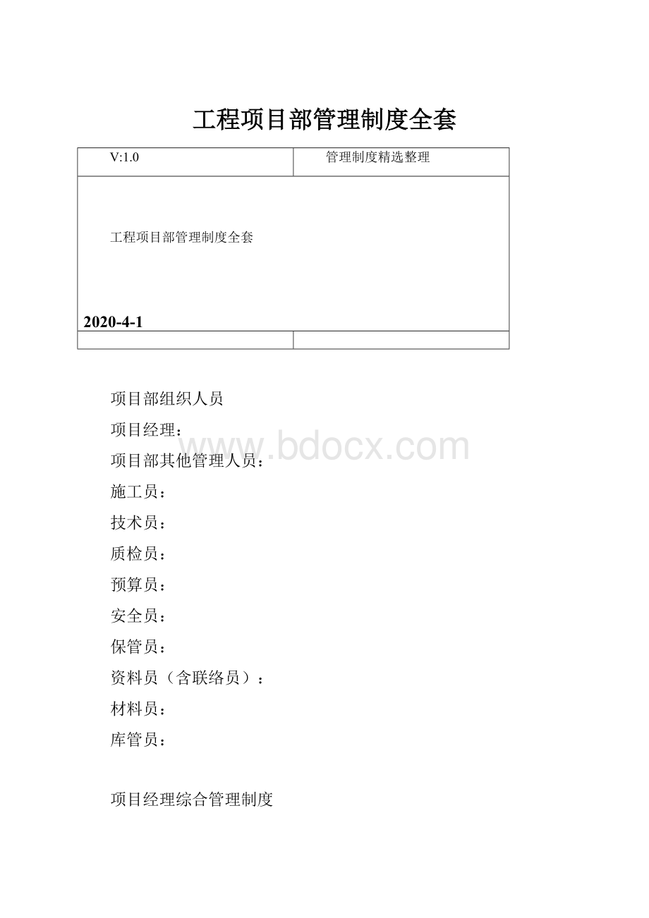 工程项目部管理制度全套.docx