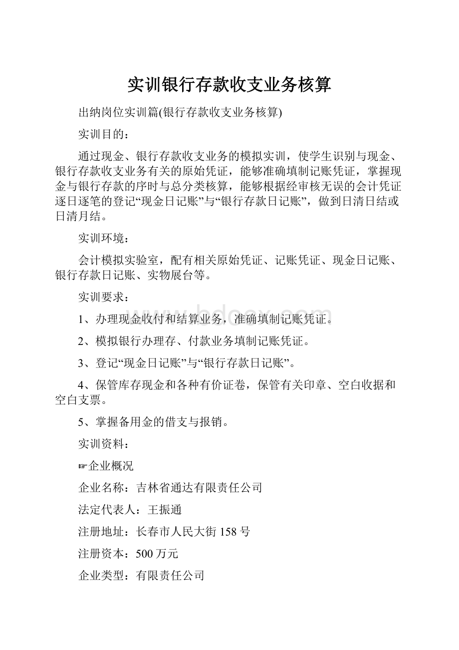 实训银行存款收支业务核算.docx