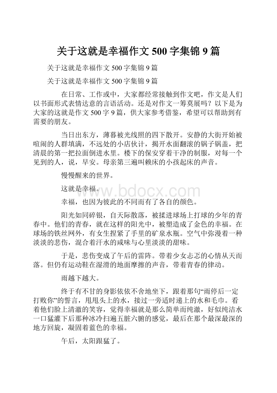 关于这就是幸福作文500字集锦9篇.docx_第1页