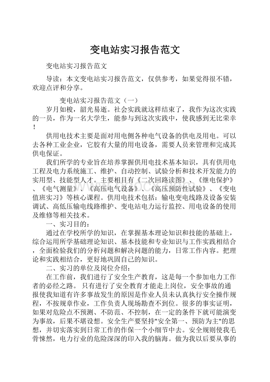 变电站实习报告范文.docx