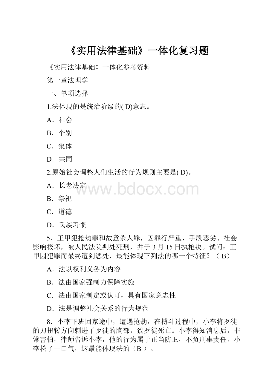 《实用法律基础》一体化复习题.docx