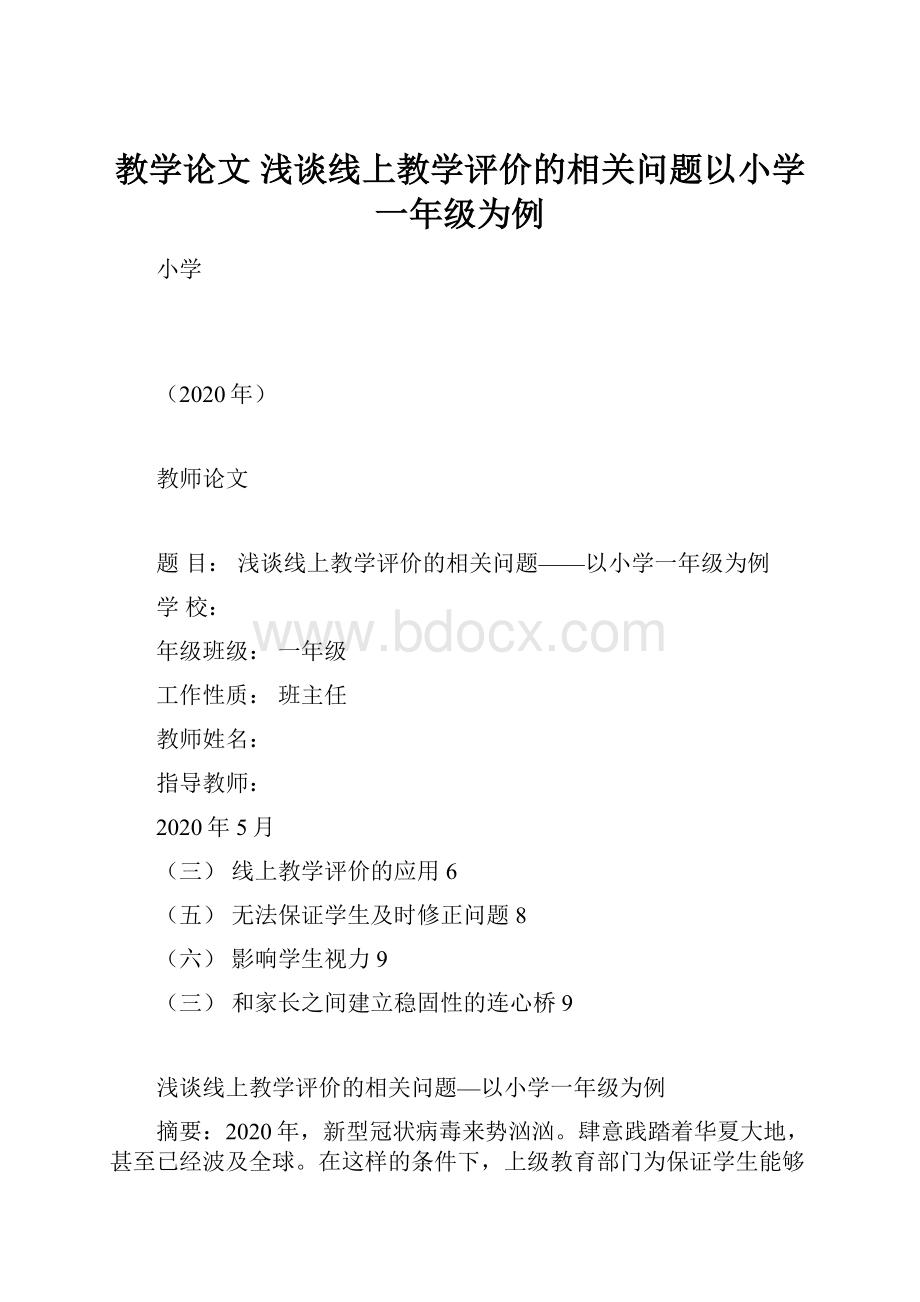 教学论文 浅谈线上教学评价的相关问题以小学一年级为例.docx