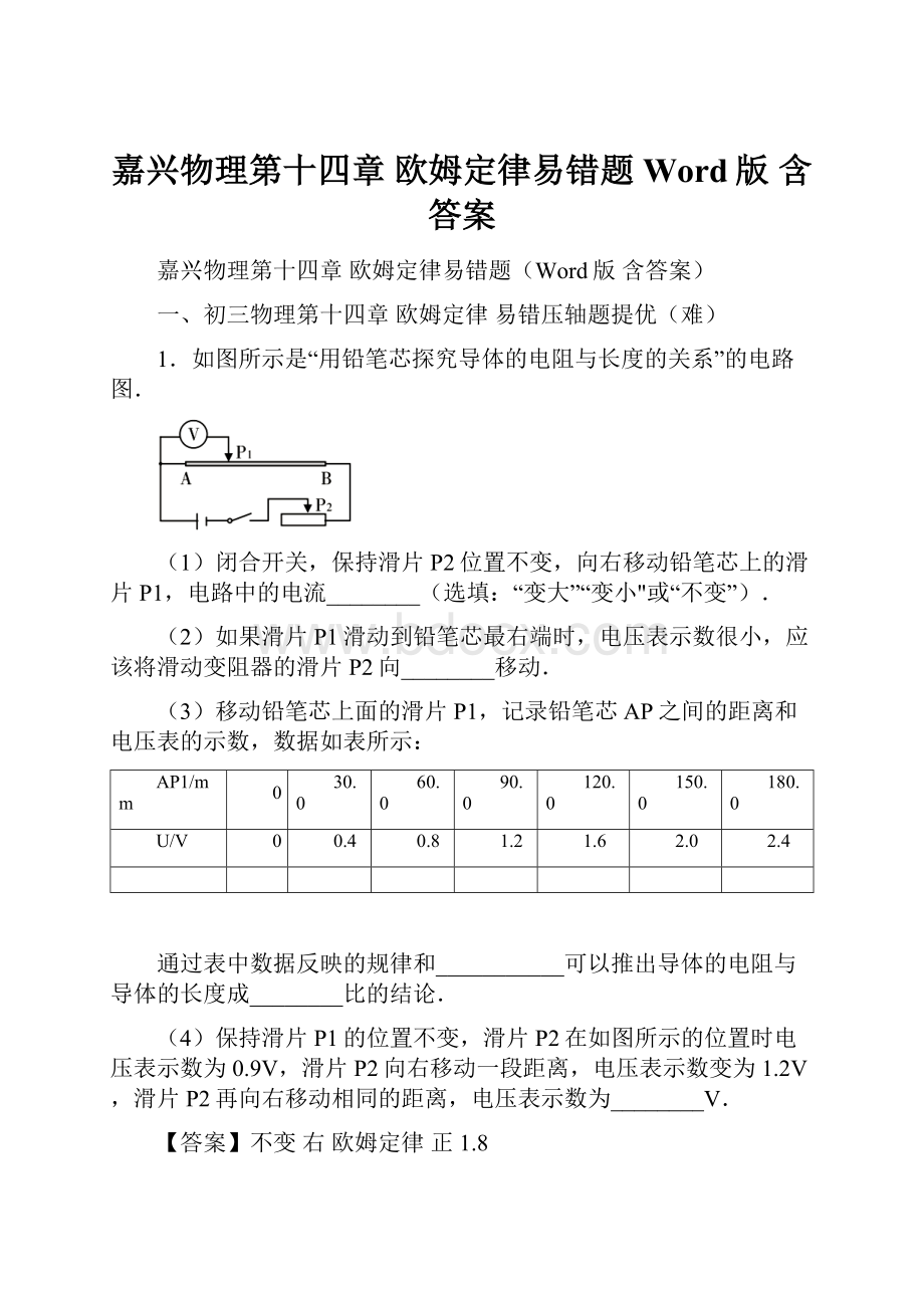 嘉兴物理第十四章 欧姆定律易错题Word版 含答案.docx