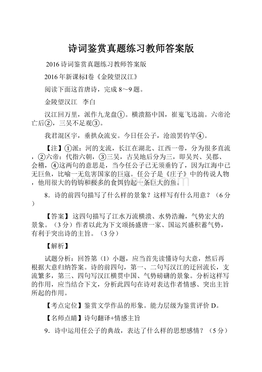 诗词鉴赏真题练习教师答案版.docx