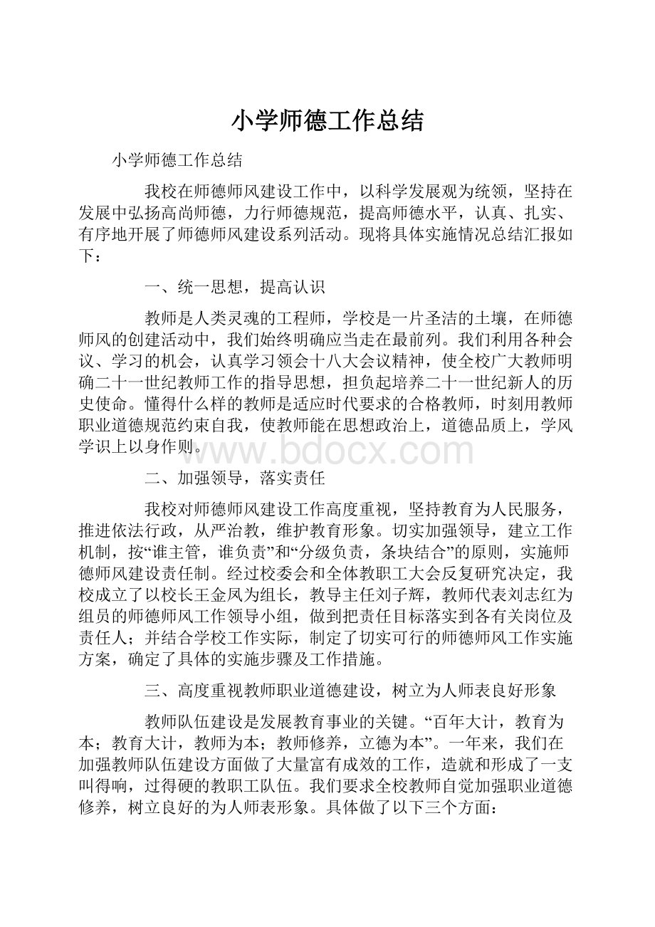 小学师德工作总结.docx