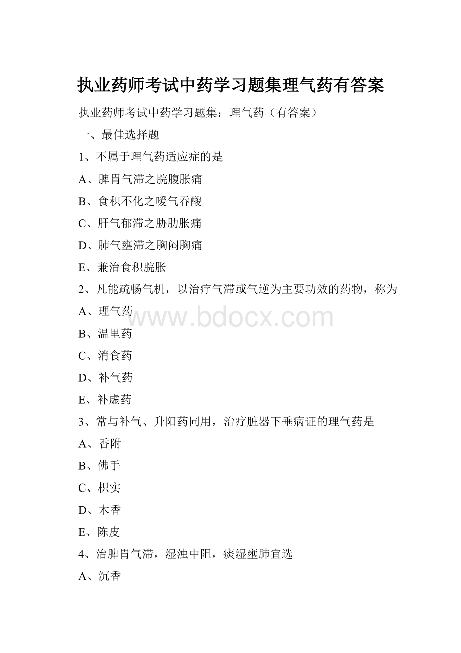 执业药师考试中药学习题集理气药有答案.docx