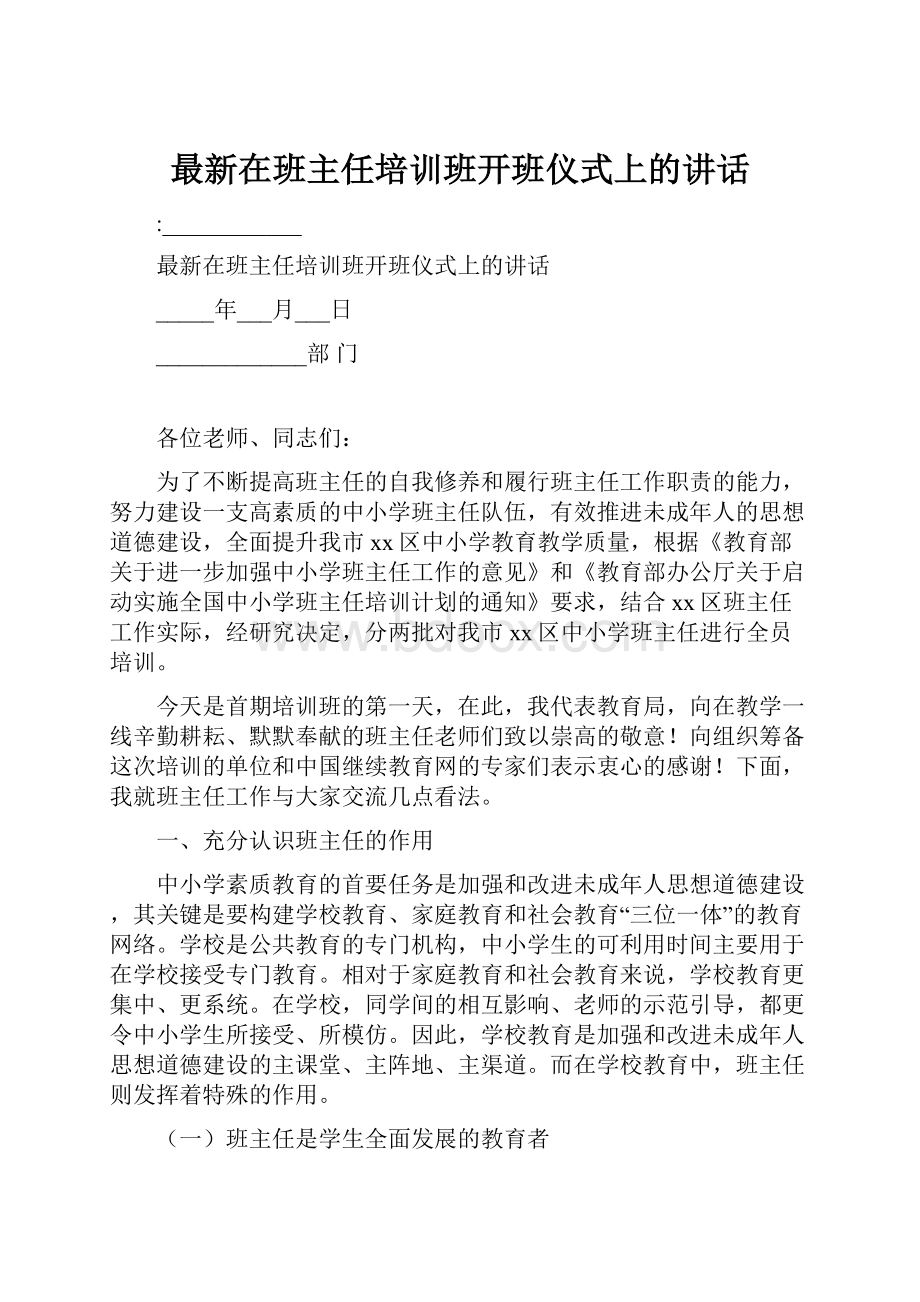 最新在班主任培训班开班仪式上的讲话.docx_第1页