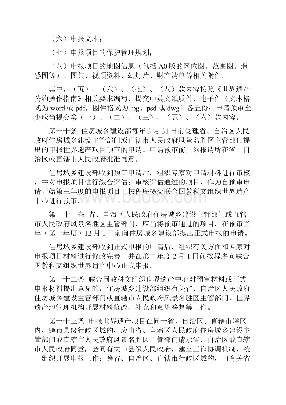 29世界自然遗产自然与文化双遗产申报和保护管理办法试行.docx_第3页