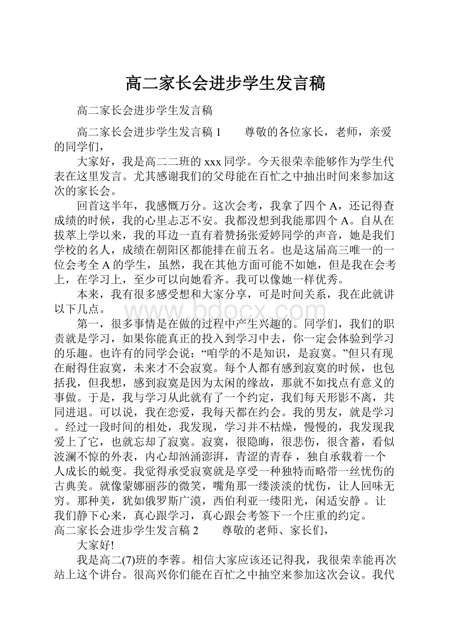 高二家长会进步学生发言稿.docx_第1页