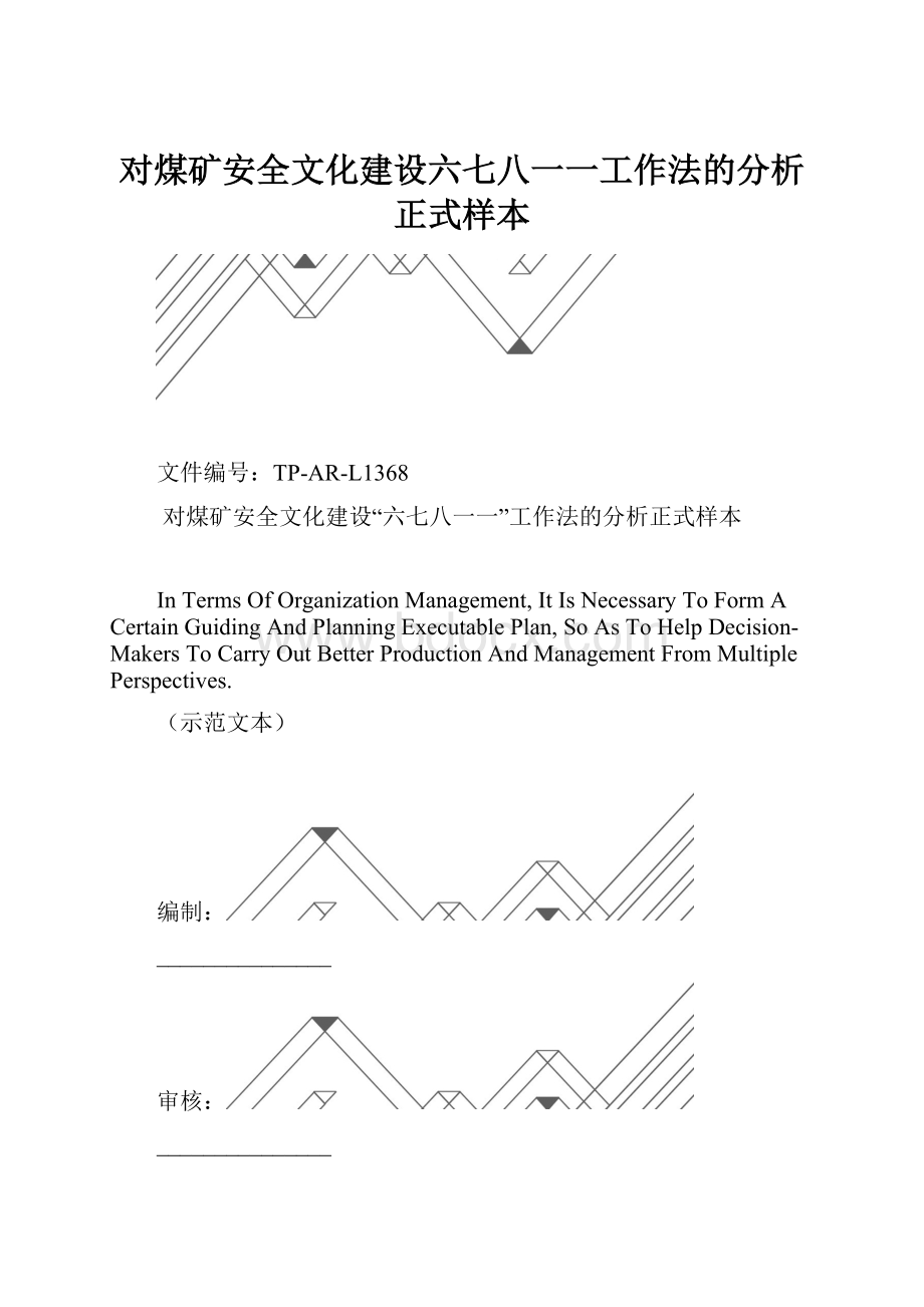 对煤矿安全文化建设六七八一一工作法的分析正式样本.docx