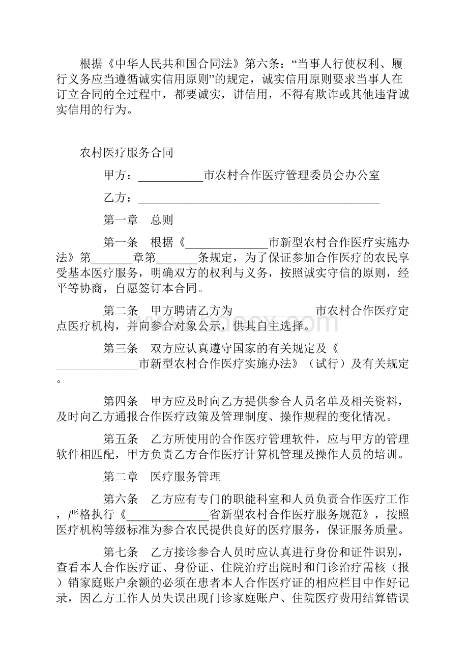 最新合同协议农村医疗服务合同范本.docx_第2页