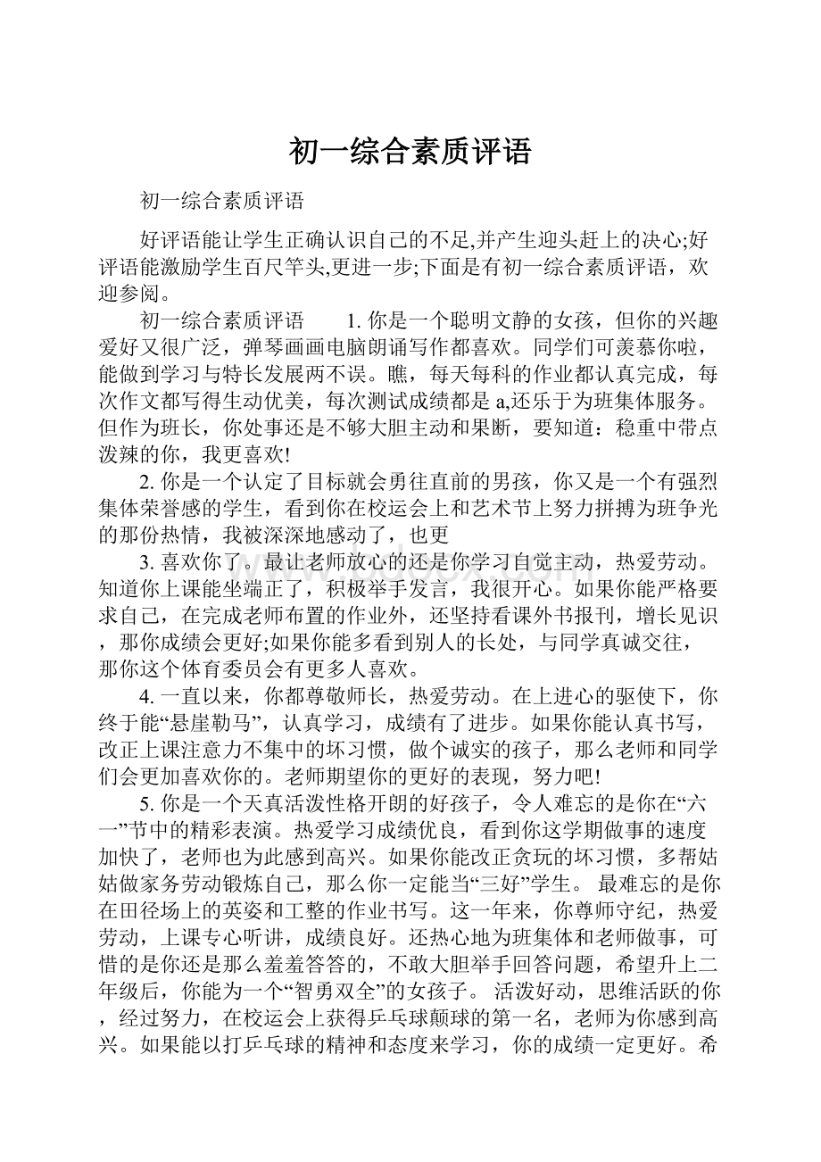 初一综合素质评语.docx