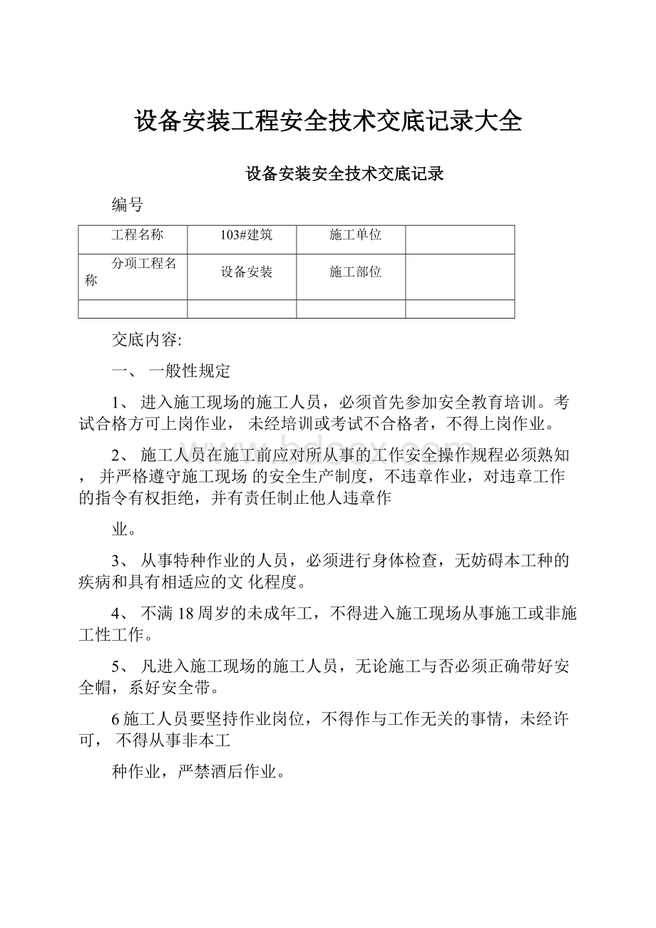 设备安装工程安全技术交底记录大全.docx_第1页