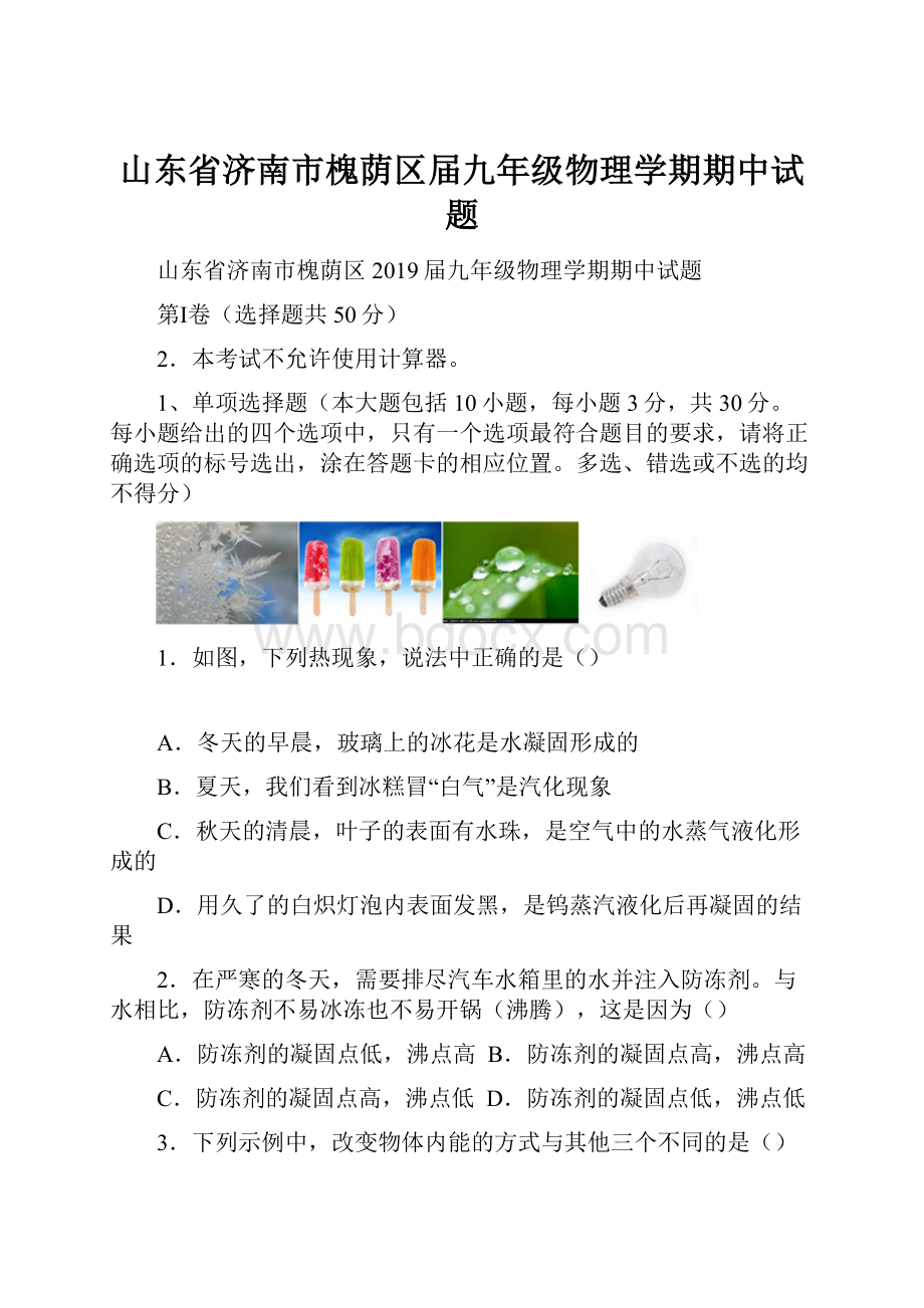 山东省济南市槐荫区届九年级物理学期期中试题.docx