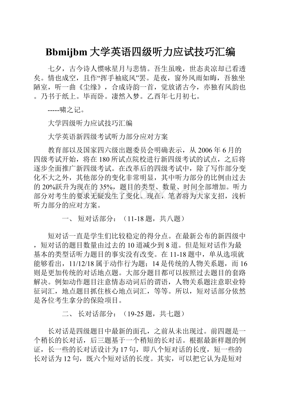 Bbmijbm大学英语四级听力应试技巧汇编.docx