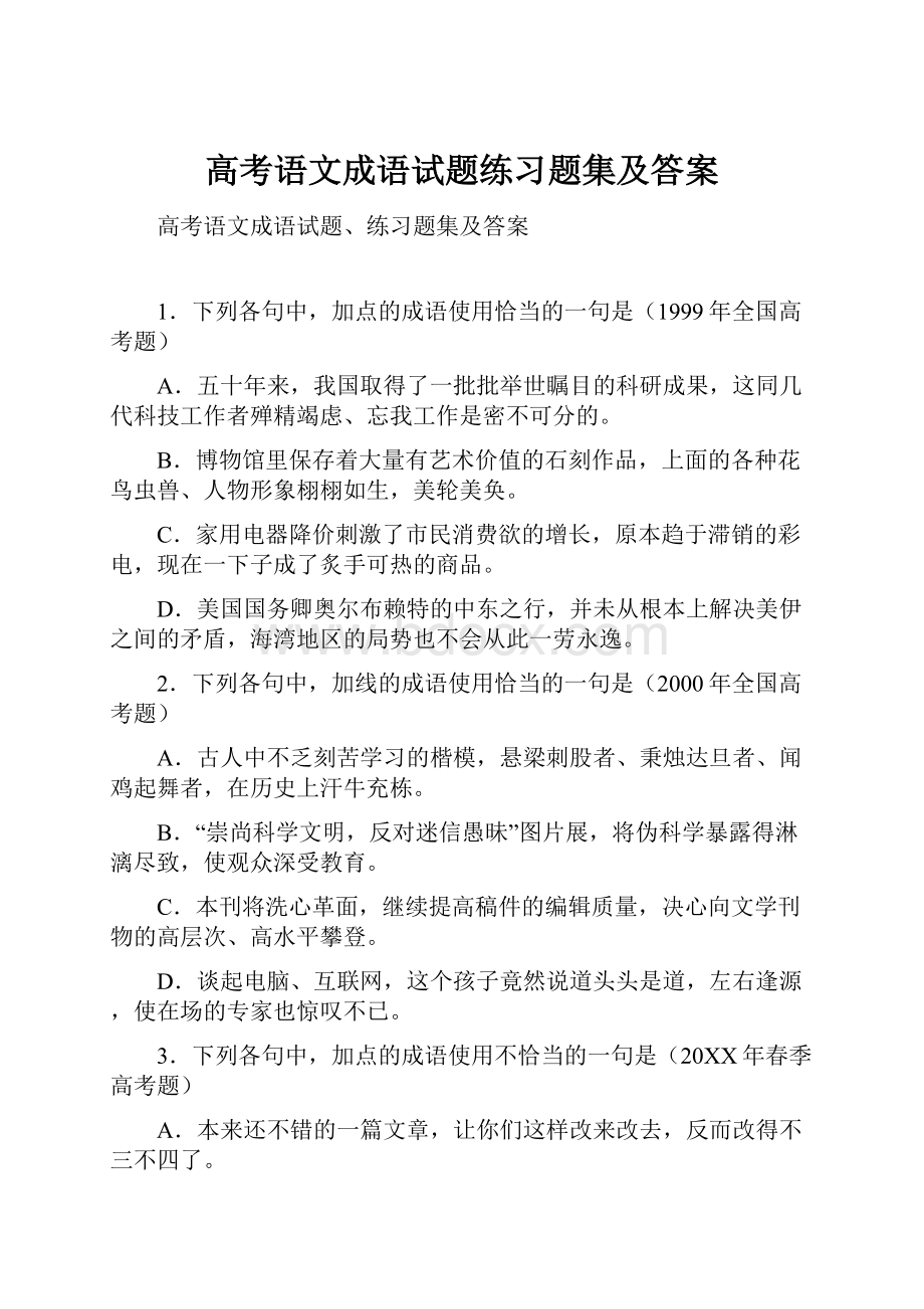 高考语文成语试题练习题集及答案.docx