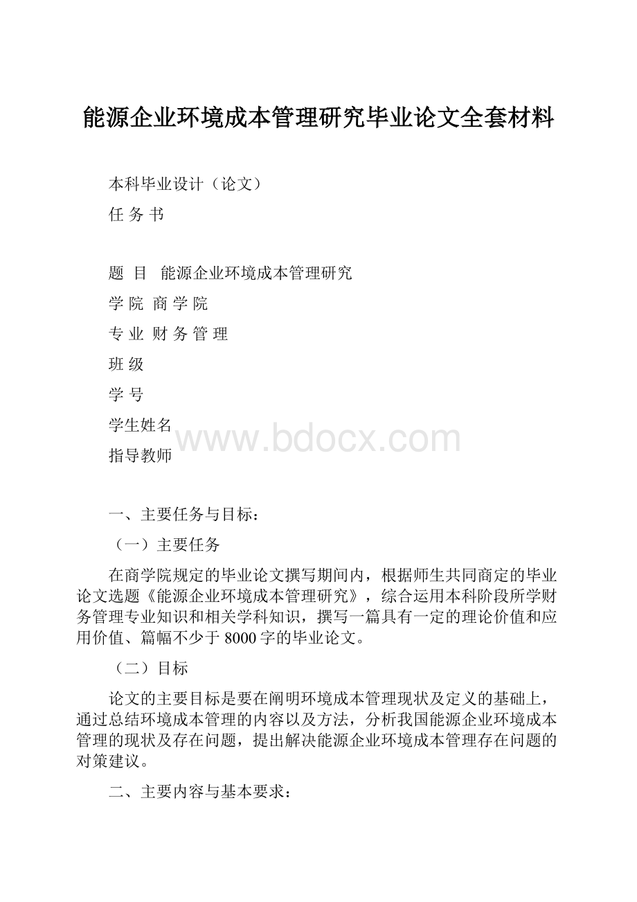 能源企业环境成本管理研究毕业论文全套材料.docx_第1页