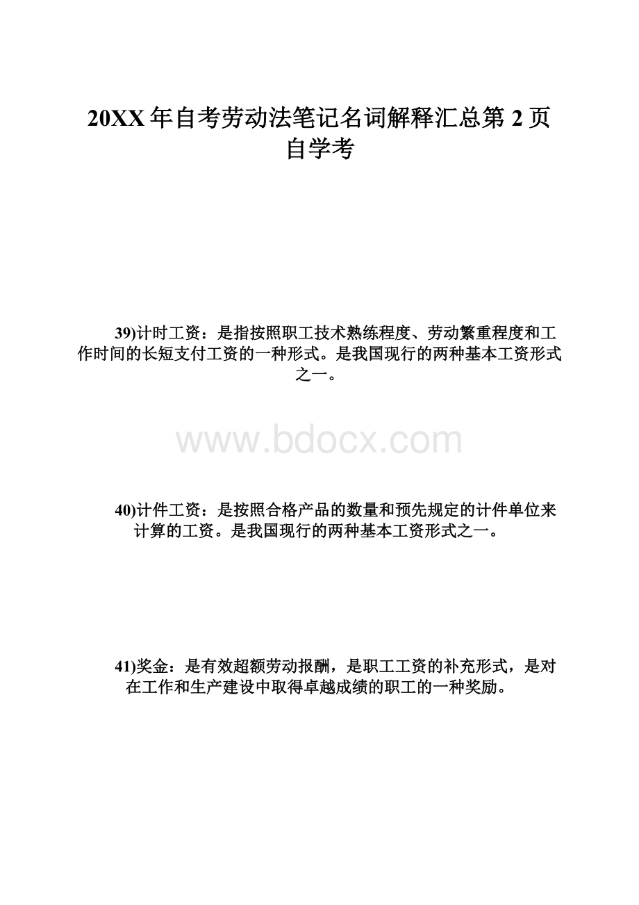 20XX年自考劳动法笔记名词解释汇总第2页自学考.docx