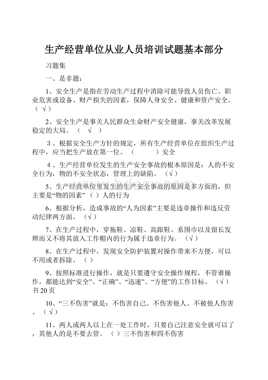 生产经营单位从业人员培训试题基本部分.docx